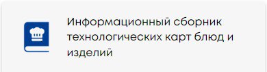 В целях улучшения качества школьного питания Министерством образования Республики Беларусь разработан раздел на интернет-сайте Министерства "Информационный сборник технологических карт блюд и изделий", который состоит из новых (фирменных) блюд, разработанных регионами в рамках реализации пилотного проекта и находятся в открытом доступе.